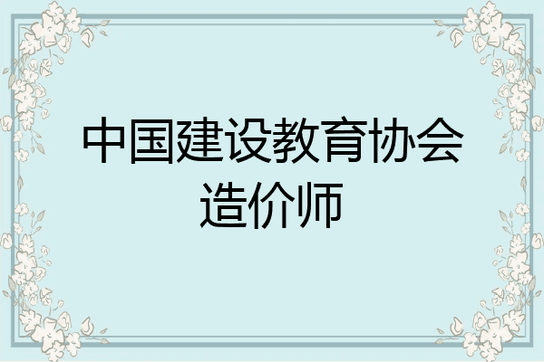 中国建设教育协会造价师