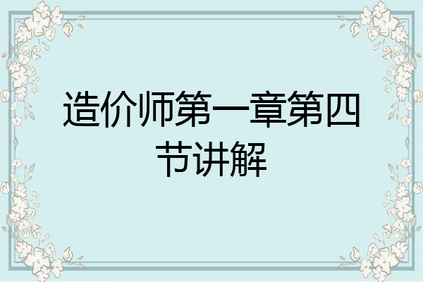 造价师第一章第四节讲解
