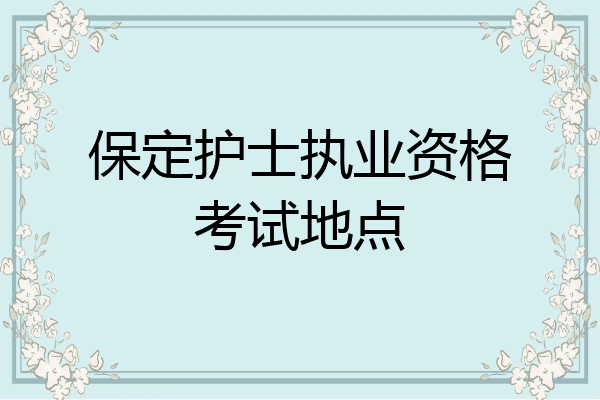保定护士执业资格考试地点