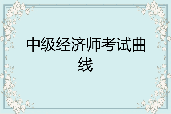 中级经济师考试曲线