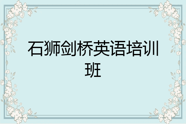 石狮剑桥英语培训班