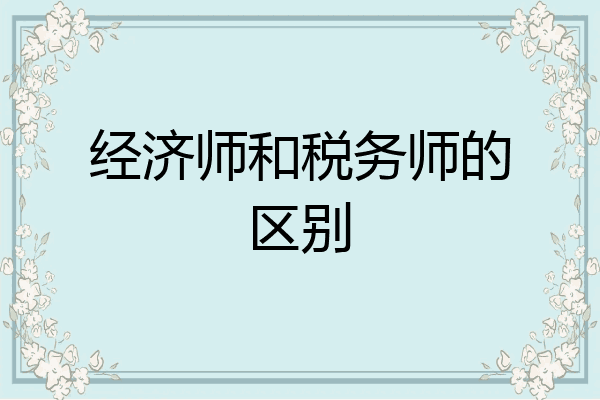经济师和税务师的区别