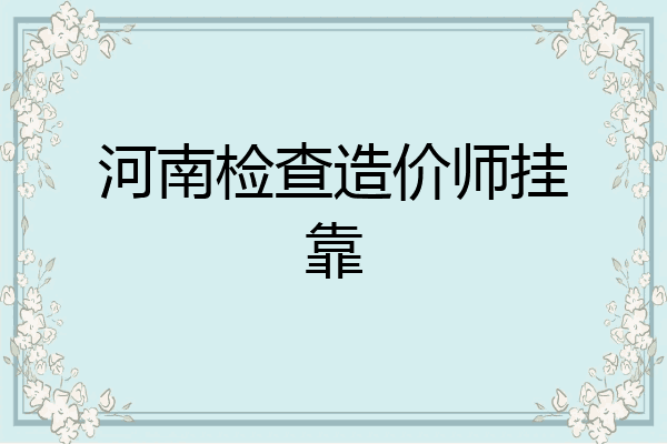 河南检查造价师挂靠