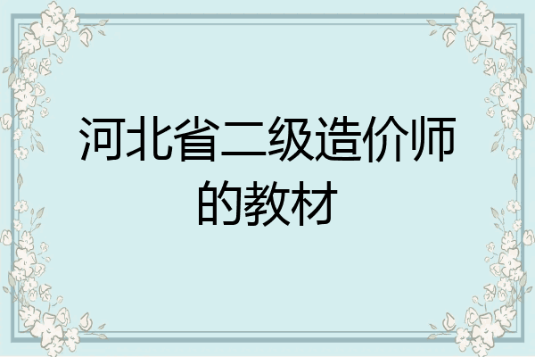 河北省二级造价师的教材