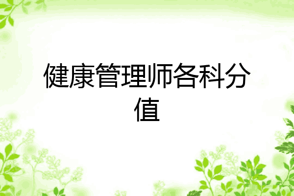 健康管理师各科分值