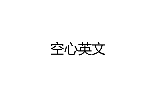 空心英文