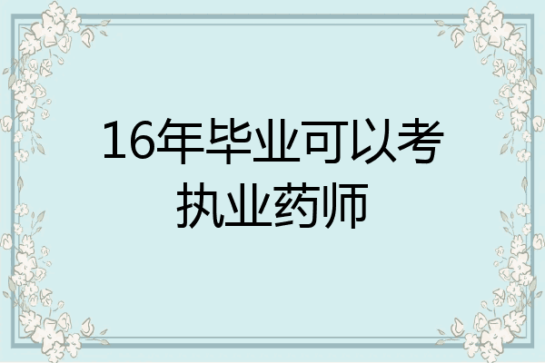 16年毕业可以考执业药师