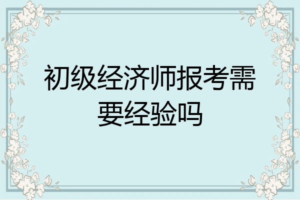 初级经济师报考需要经验吗