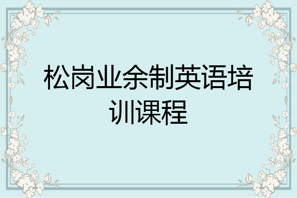 松岗业余制英语培训课程