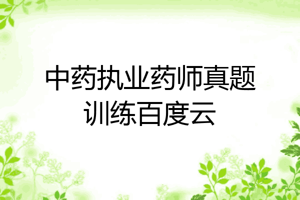 中药执业药师真题训练百度云