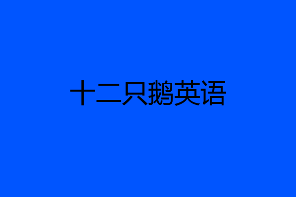 十二只鹅英语