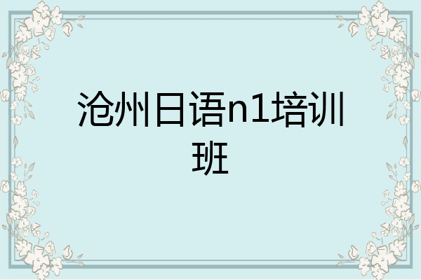 沧州日语n1培训班