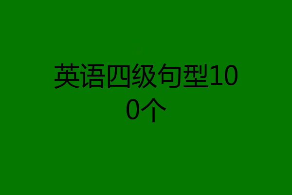 英语四级句型100个