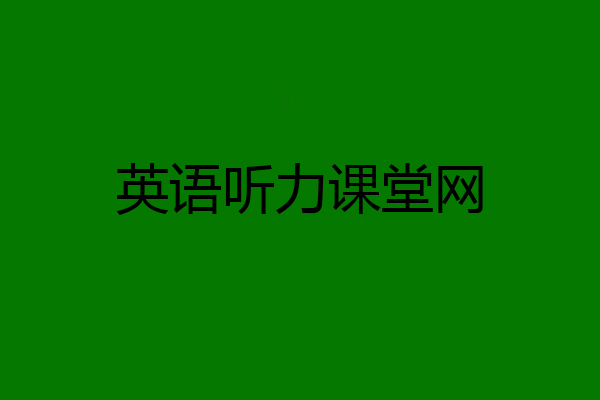 英语听力课堂网