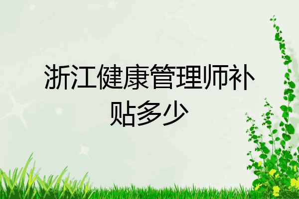 浙江健康管理师补贴多少