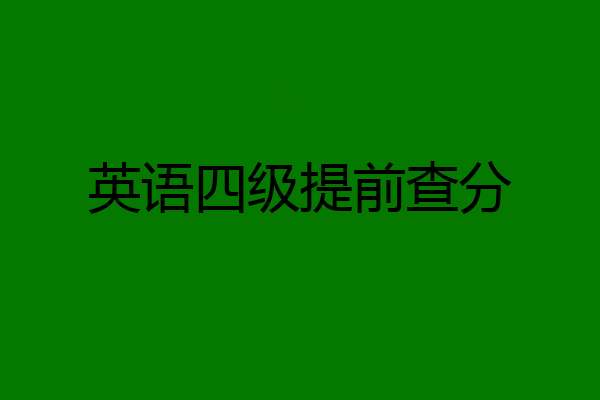 英语四级提前查分