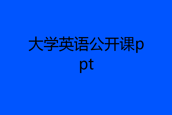 大学英语公开课ppt