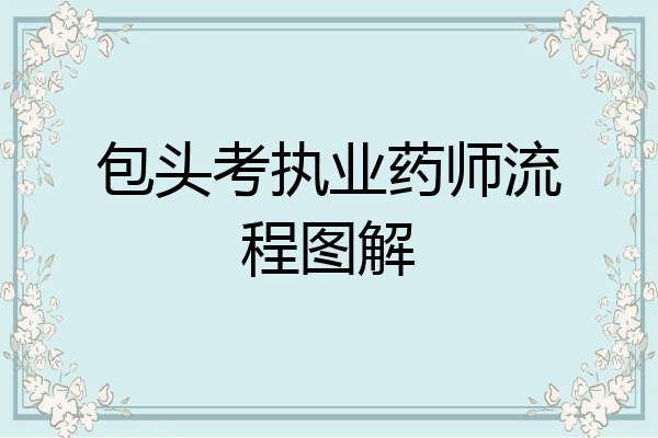 包头考执业药师流程图解