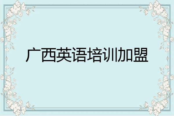 广西英语培训加盟