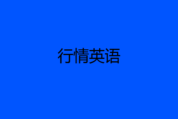 行情英语