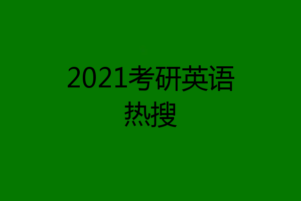 2021考研英语热搜