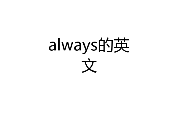 always的英文