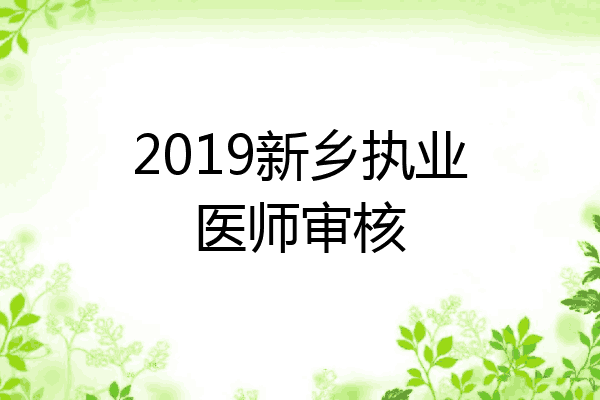 2019新乡执业医师审核
