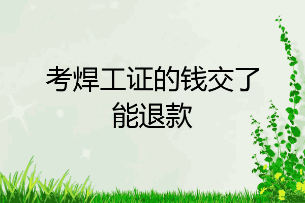 考焊工证的钱交了能退款