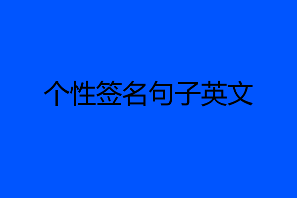 个性签名句子英文