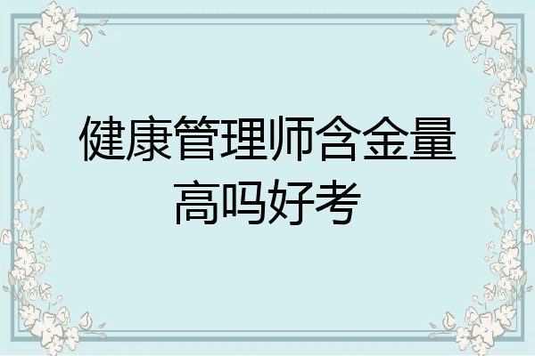 健康管理师含金量高吗好考
