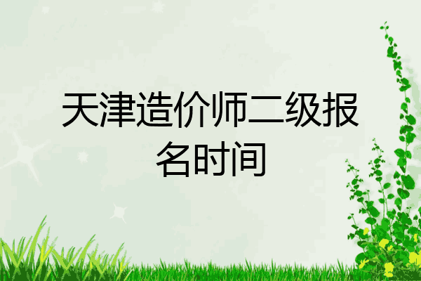 天津造价师二级报名时间