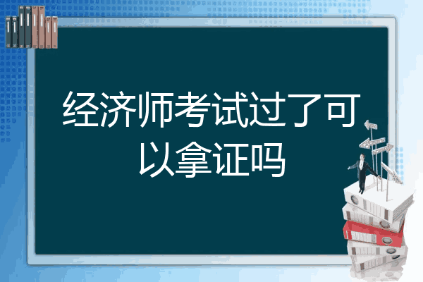 经济师考试过了可以拿证吗