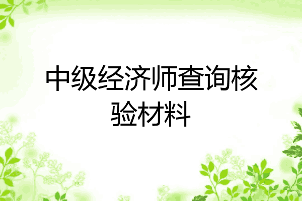 中级经济师查询核验材料