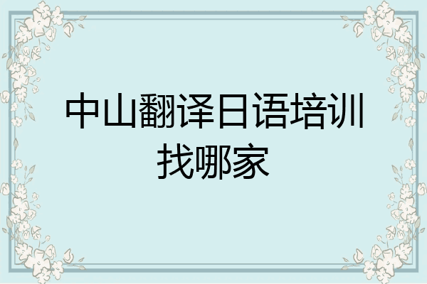 中山翻译日语培训找哪家