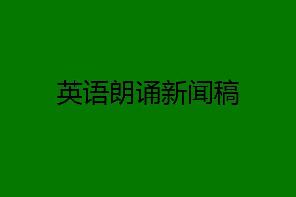 英语朗诵新闻稿