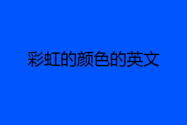 彩虹的颜色的英文