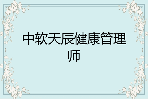 中软天辰健康管理师