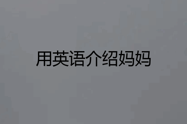 用英语介绍妈妈