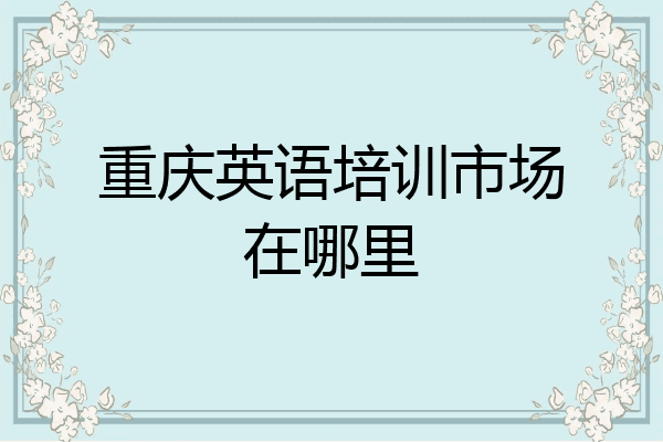 重庆英语培训市场在哪里