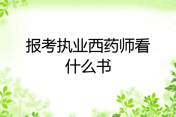 报考执业西药师看什么书