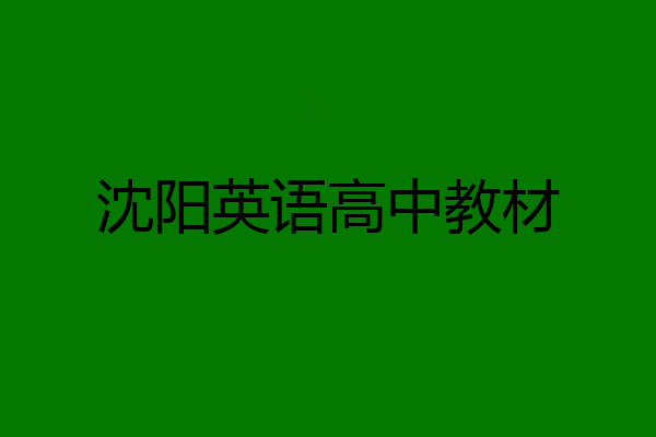 沈阳英语高中教材