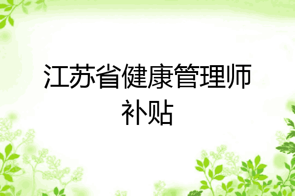 江苏省健康管理师补贴