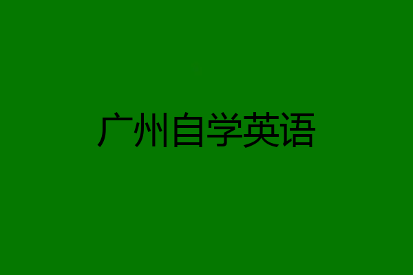 广州自学英语