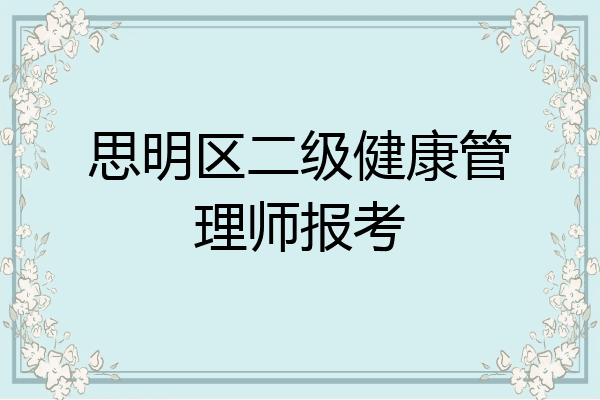 思明区二级健康管理师报考