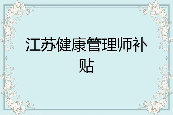 江苏健康管理师补贴