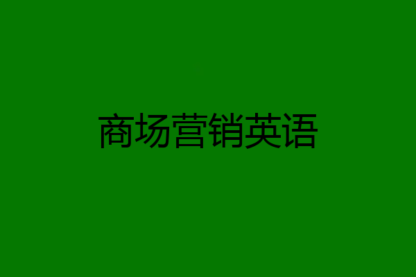 商场营销英语