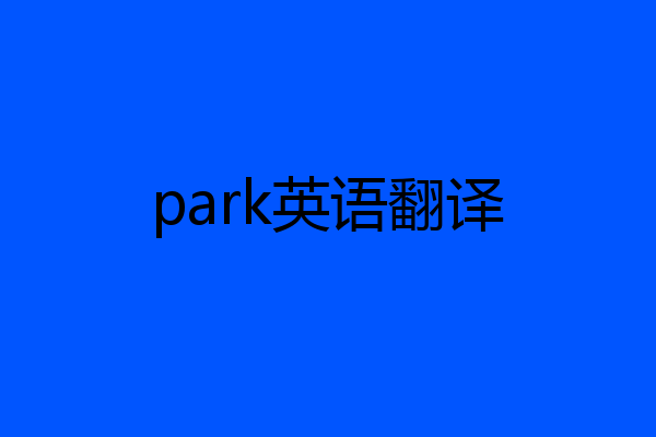 park英语翻译