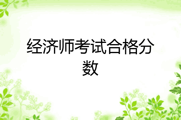 经济师考试合格分数