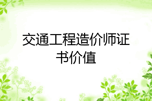 交通工程造价师证书价值