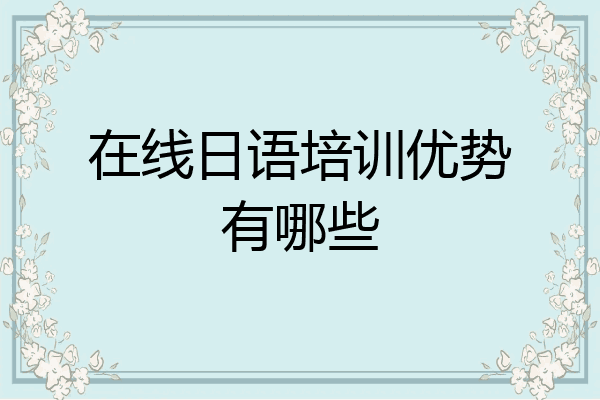 在线日语培训优势有哪些